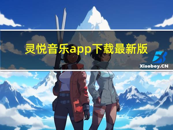 灵悦音乐app下载最新版的相关图片