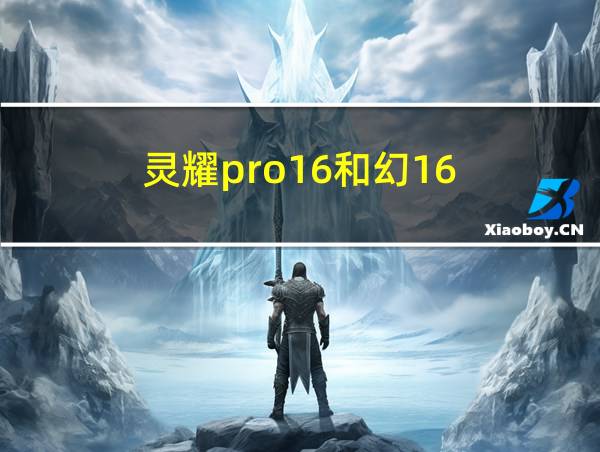 灵耀pro16和幻16的相关图片