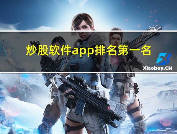 炒股软件app排名第一名的相关图片