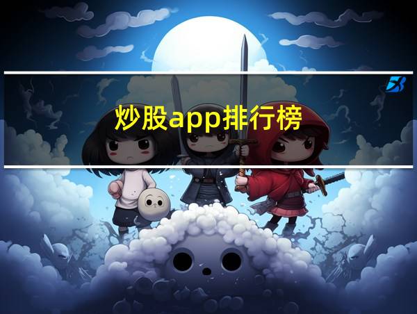 炒股app排行榜的相关图片