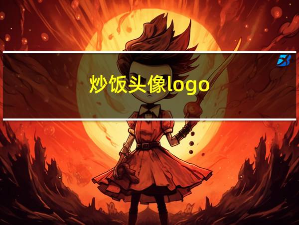 炒饭头像logo的相关图片