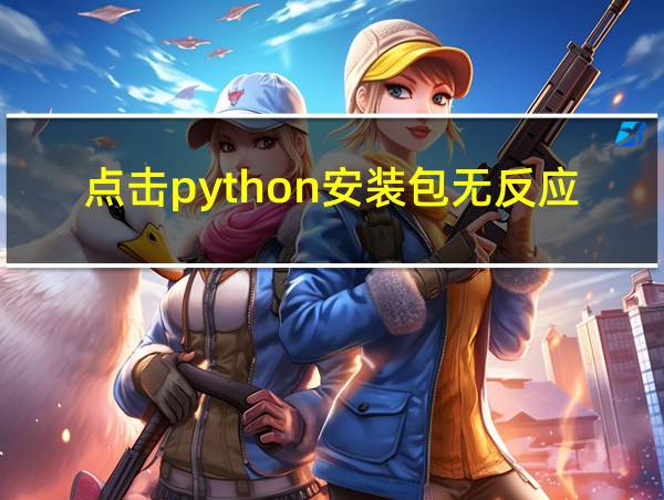 点击python安装包无反应的相关图片