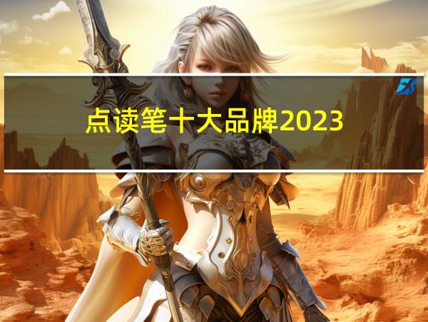 点读笔十大品牌2023的相关图片