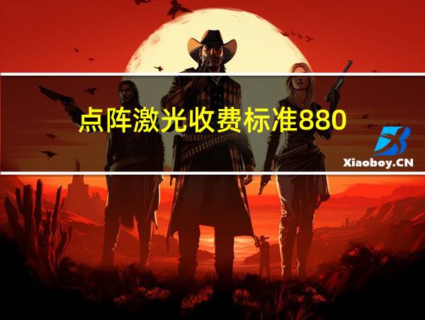 点阵激光收费标准880-2200一平方厘米有什么区别的相关图片