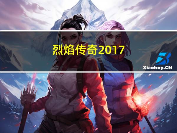 烈焰传奇2017的相关图片