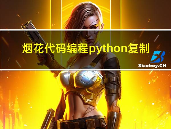 烟花代码编程python复制的相关图片