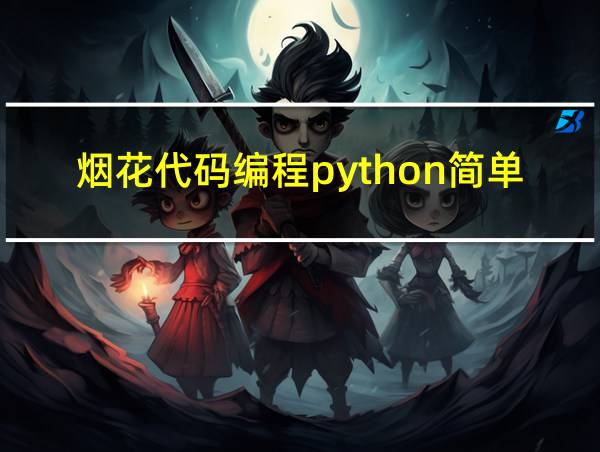 烟花代码编程python简单的相关图片