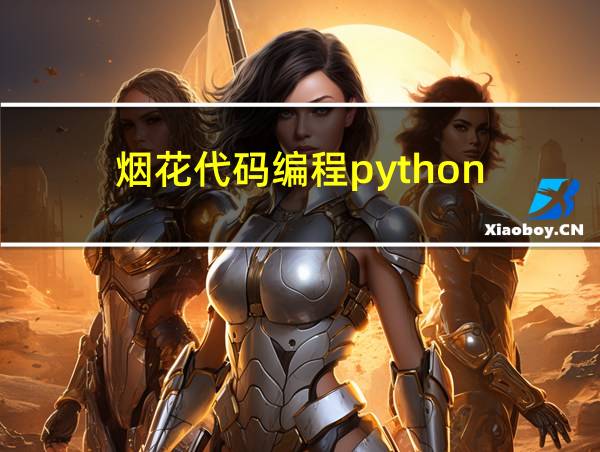 烟花代码编程python的相关图片