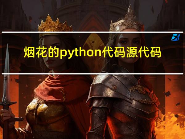 烟花的python代码源代码的相关图片