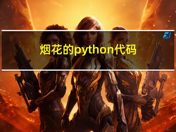 烟花的python代码的相关图片