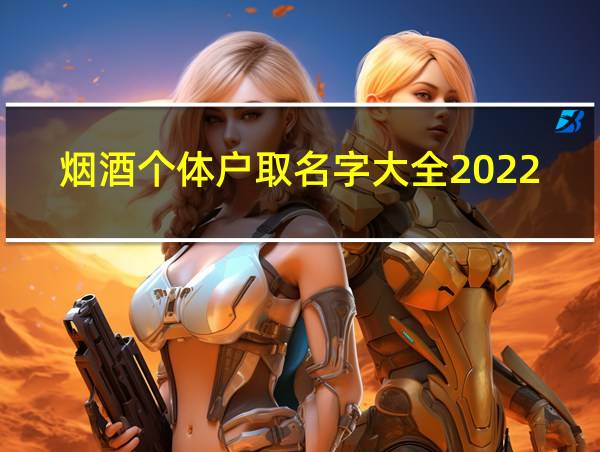 烟酒个体户取名字大全2022年的相关图片