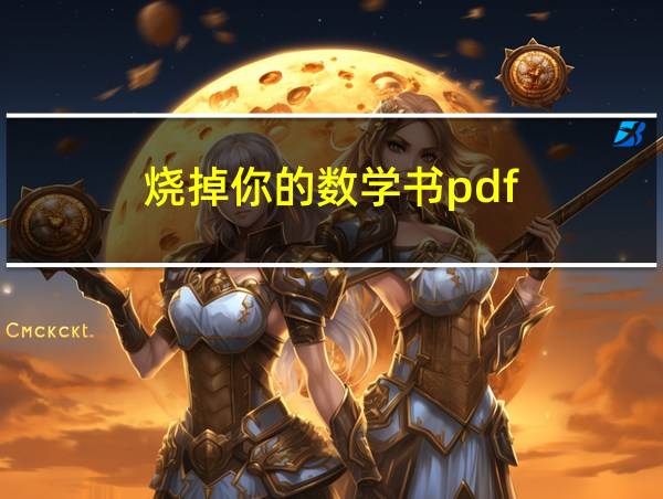 烧掉你的数学书pdf的相关图片