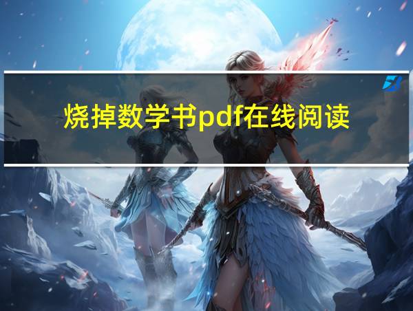 烧掉数学书pdf在线阅读的相关图片