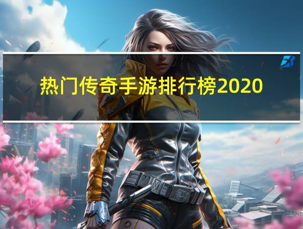 热门传奇手游排行榜2020的相关图片