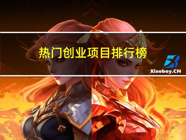 热门创业项目排行榜的相关图片