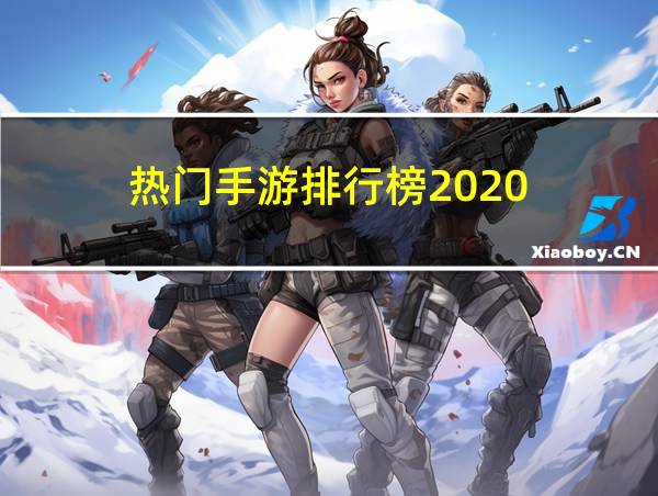 热门手游排行榜2020的相关图片