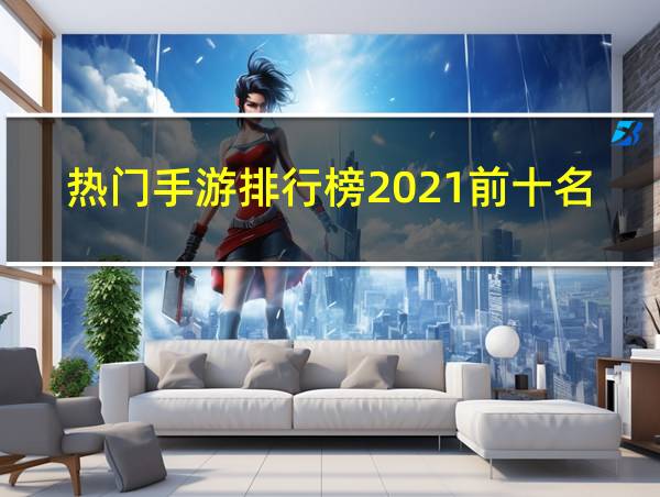 热门手游排行榜2021前十名的相关图片