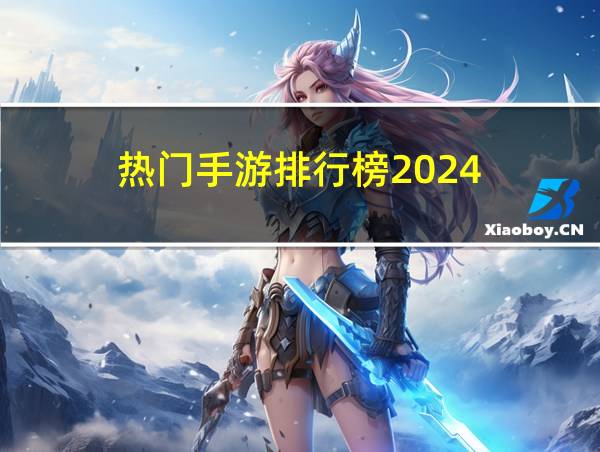 热门手游排行榜2024的相关图片