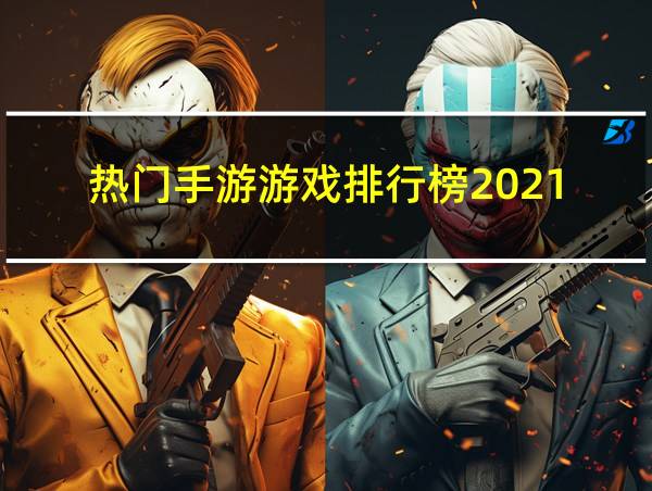 热门手游游戏排行榜2021的相关图片