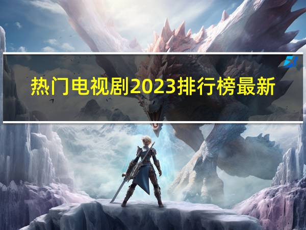 热门电视剧2023排行榜最新的相关图片