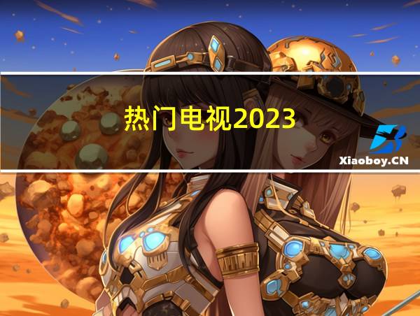 热门电视2023的相关图片