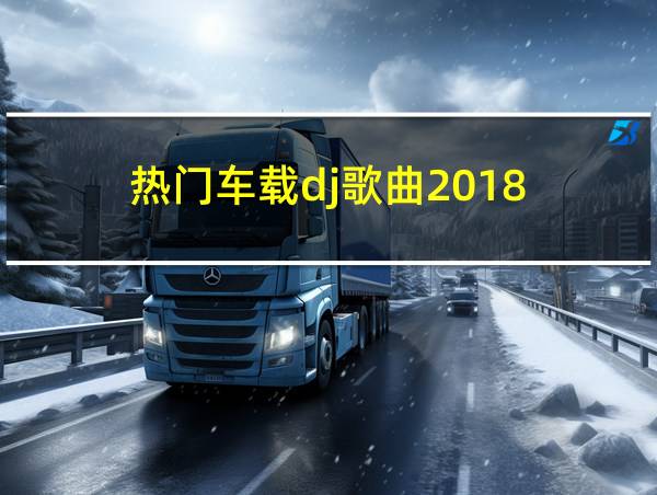 热门车载dj歌曲2018的相关图片