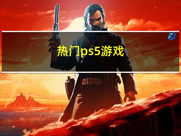 热门ps5游戏的相关图片