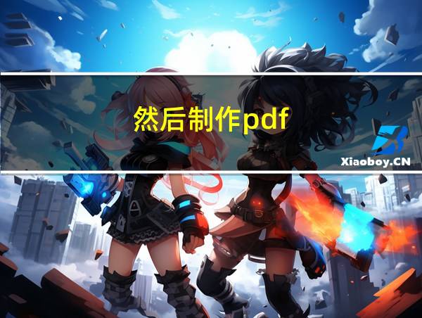 然后制作pdf的相关图片