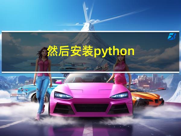 然后安装python的相关图片