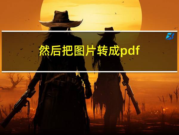 然后把图片转成pdf的相关图片