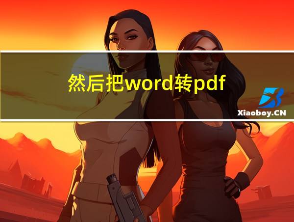 然后把word转pdf的相关图片