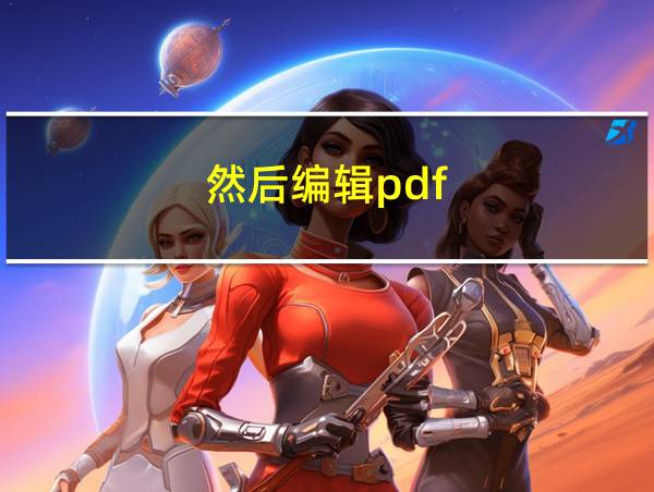 然后编辑pdf的相关图片