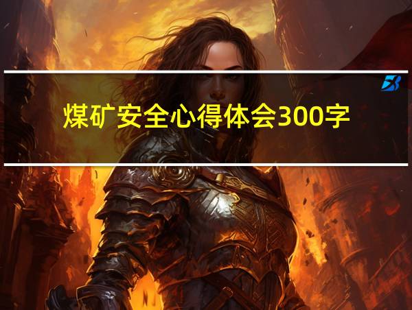 煤矿安全心得体会300字的相关图片