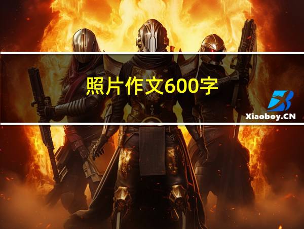 照片作文600字的相关图片