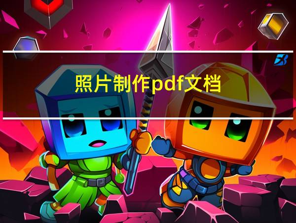 照片制作pdf文档的相关图片