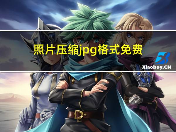 照片压缩jpg格式免费的相关图片