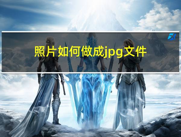 照片如何做成jpg文件的相关图片