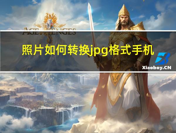 照片如何转换jpg格式手机的相关图片