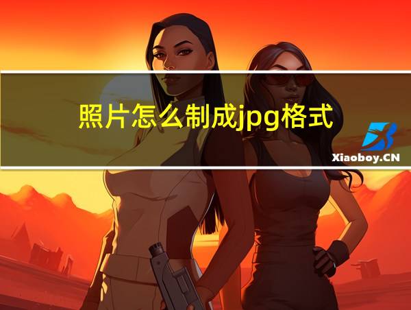 照片怎么制成jpg格式的相关图片