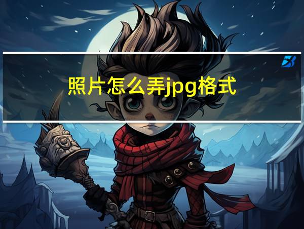 照片怎么弄jpg格式的相关图片