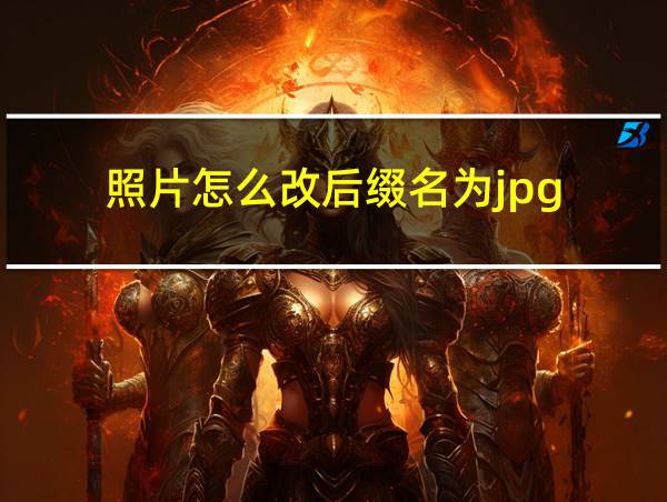 照片怎么改后缀名为jpg的相关图片