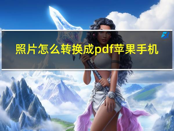 照片怎么转换成pdf苹果手机的相关图片