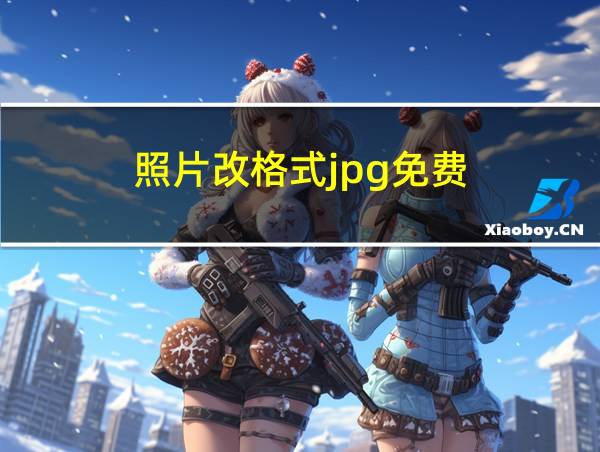 照片改格式jpg免费的相关图片