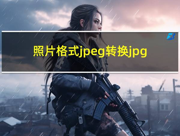 照片格式jpeg转换jpg的相关图片