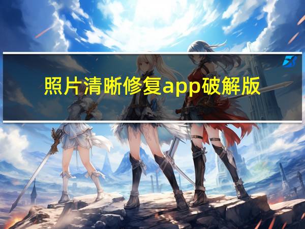 照片清晰修复app破解版的相关图片