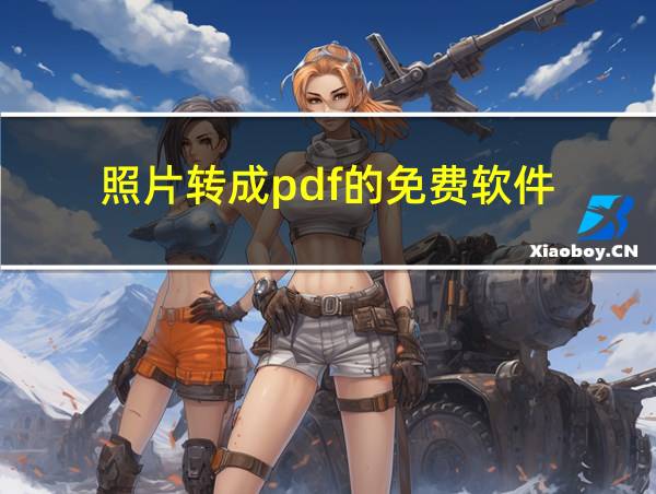 照片转成pdf的免费软件的相关图片