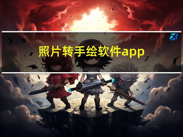 照片转手绘软件app的相关图片