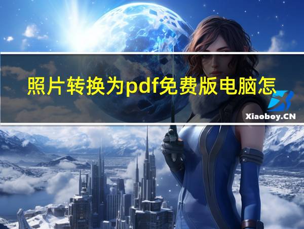 照片转换为pdf免费版电脑怎么操作的相关图片