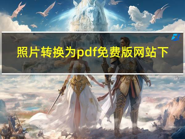 照片转换为pdf免费版网站下载的相关图片