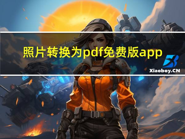 照片转换为pdf免费版app的相关图片